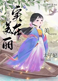 太子妃实在美丽谢珣