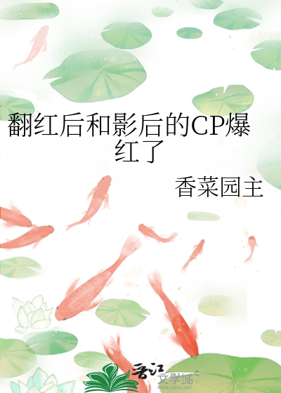 翻红后和影后的cp爆红了百度云