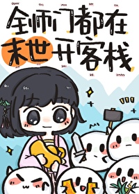 全师门都靠小师妹逆天改命