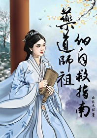 药道师祖的自救指南免费阅读