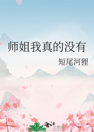 师姐我真的没有女主