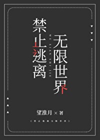 逃离无限游戏(已完结)