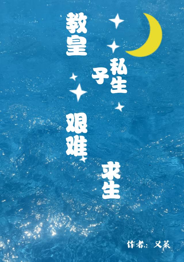 教皇生下双胞胎的小说