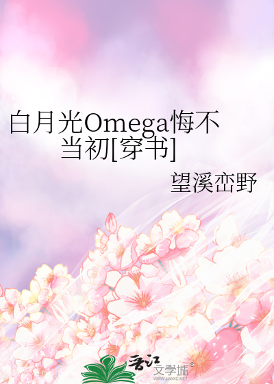 白月光omega绝不下线全文免费阅读