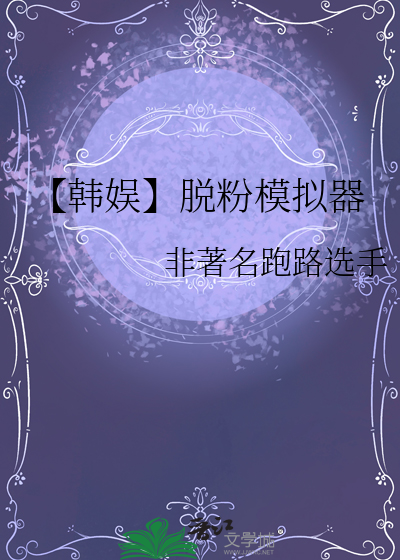 【韩娱】脱粉模拟器