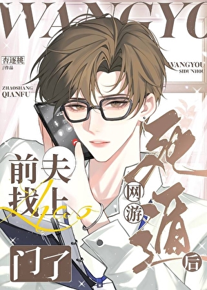 拉黑的网恋对象找上门了