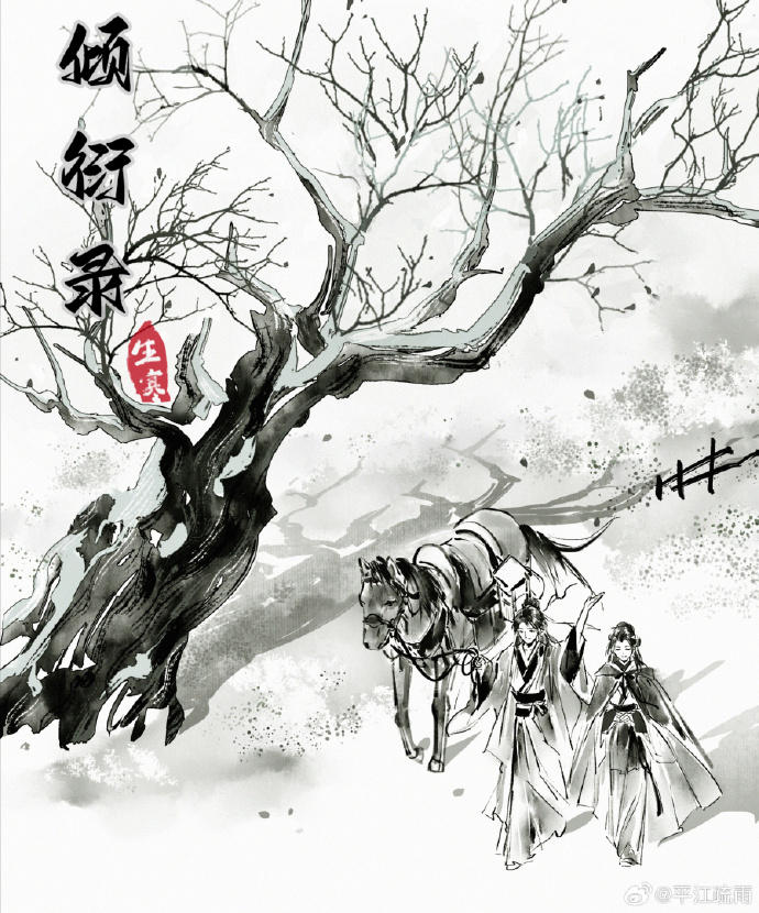 倾衍录
