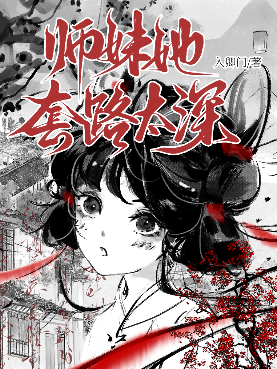 师妹她套路太多