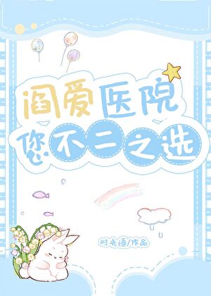 阎爱医院，您不二之选