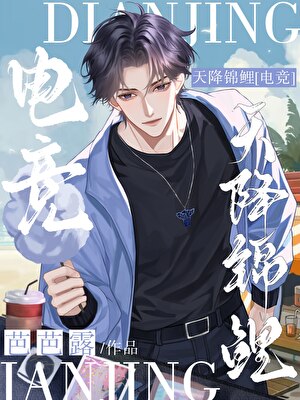 天降锦鲤[电竞]