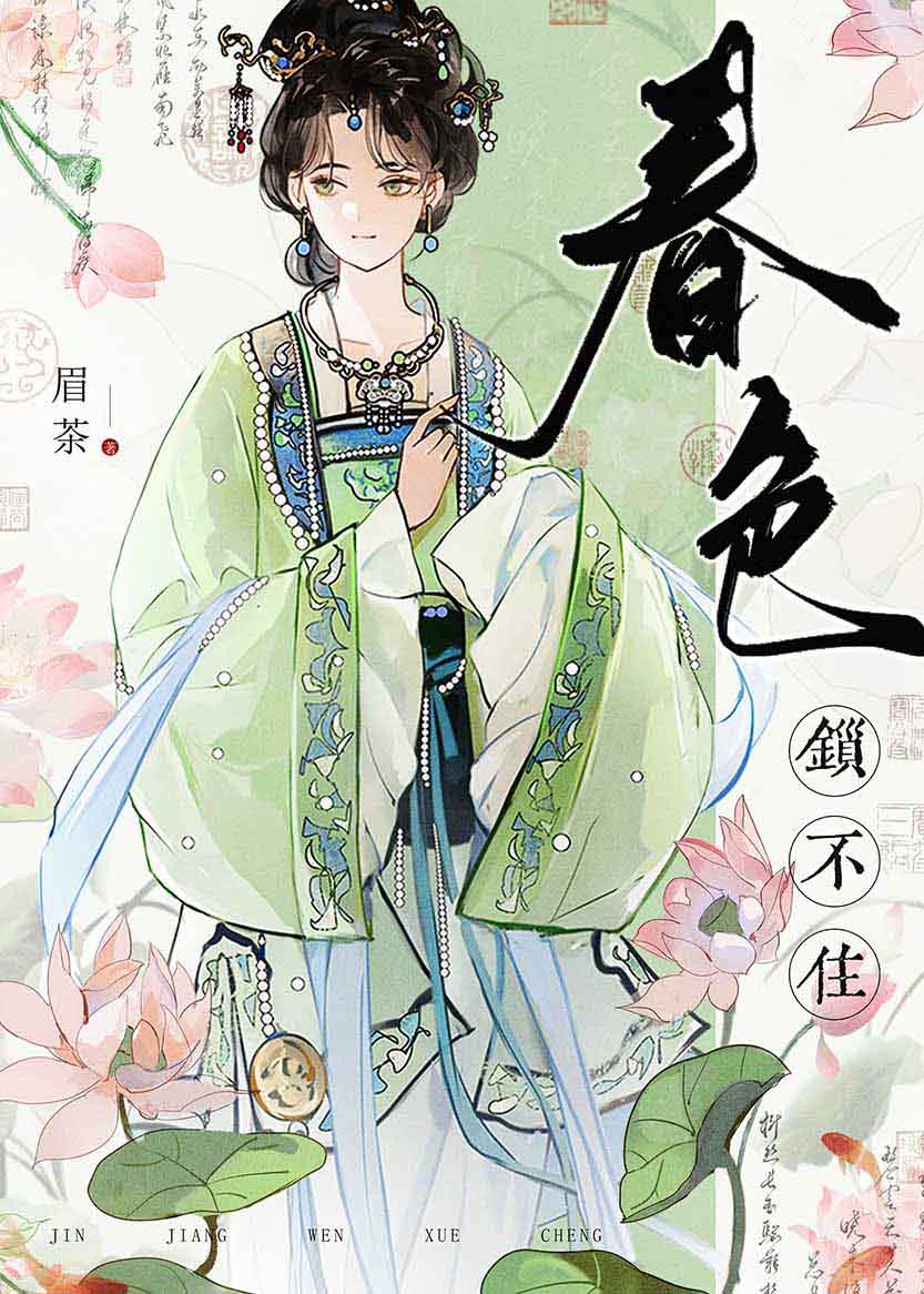 春色锁不住小说笔趣阁在线阅读