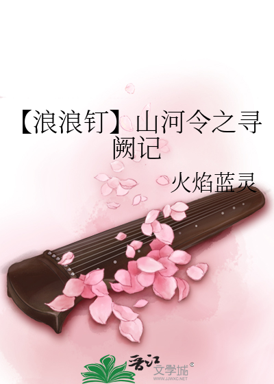 【浪浪钉】山河令之寻阙记