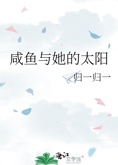 咸鱼与她的太阳（命运）
