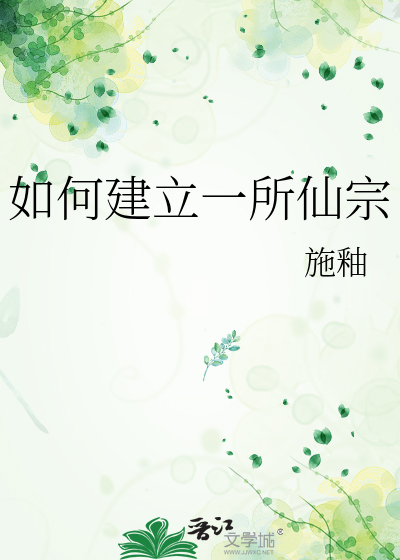 如何建立一所仙宗