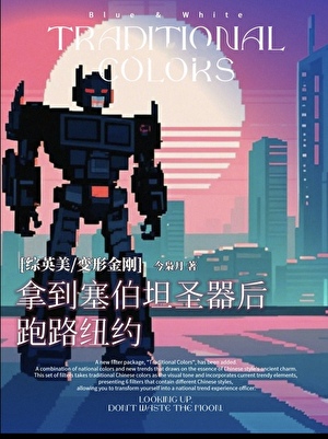 塞星卡车超英攻略实录[综英美/变形金刚]