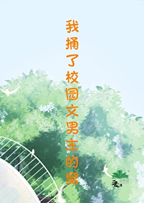 我捅了校园文男主的窝