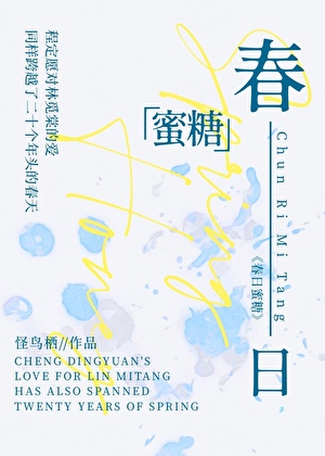 春日蜜糖[先婚后爱]