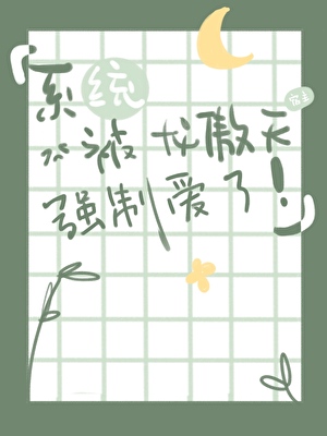 系统和龙傲天在一起了