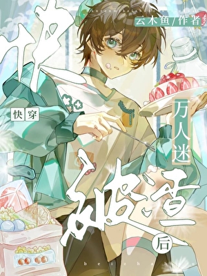 万人迷被绿后陷入修罗场[快穿]