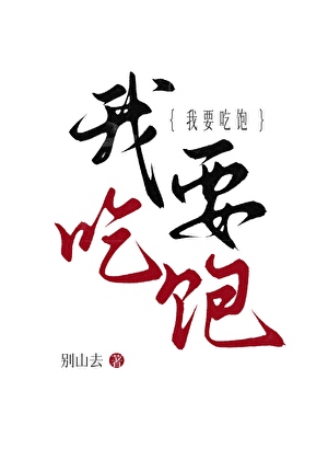 我要吃饱