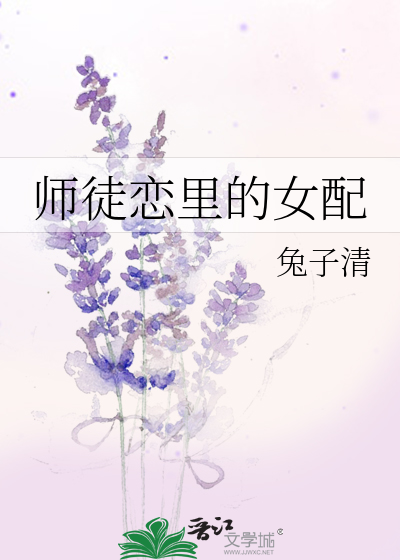 师徒恋里的女配番外