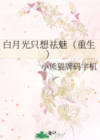 白月光只想离婚全文免费阅读