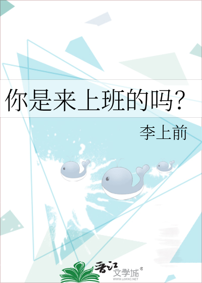 你是来上班的吗?英语