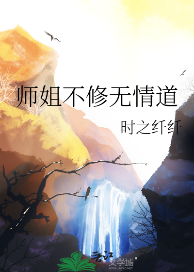 师姐不修无情道全文