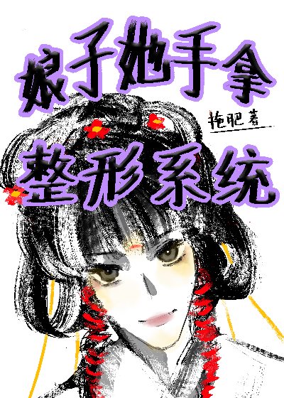 娘子她恃美行凶 小说