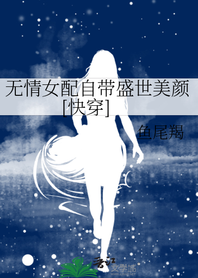 女配无情修仙