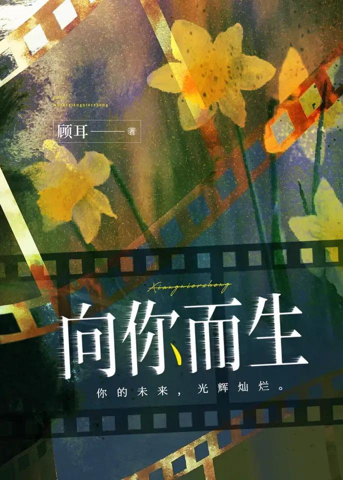 向你而生