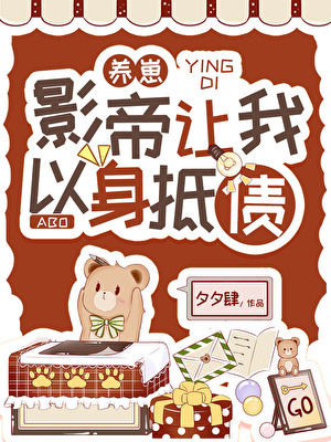 影帝让我以身抵债