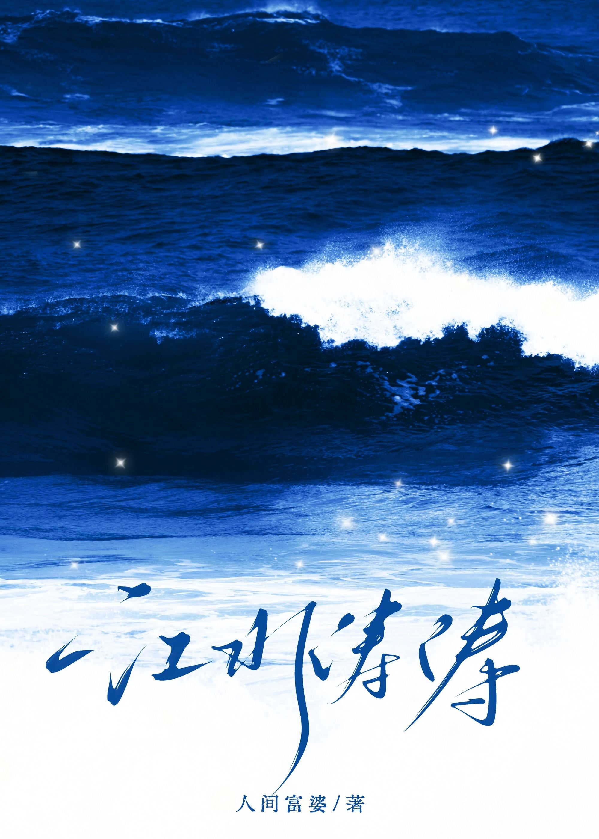 江水涛涛「寄养」