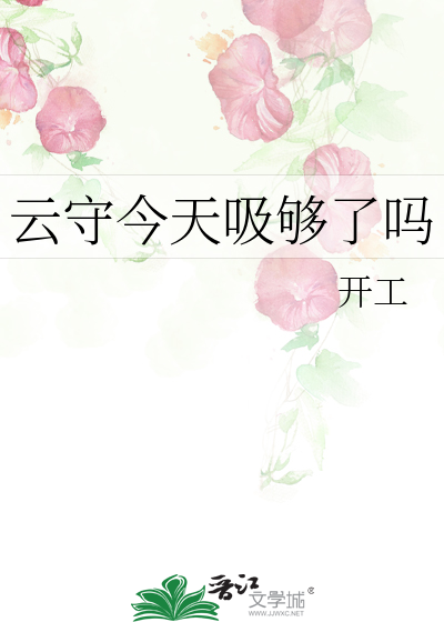 云守今天吸够了吗