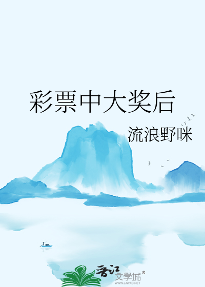 彩票中大奖后领奖的步骤