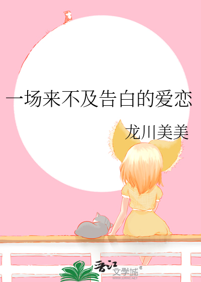 一场来不及告白的爱恋