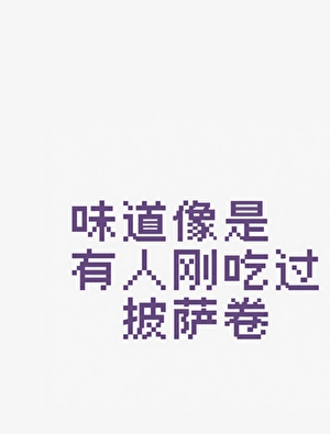 味道像是有人刚吃过披萨卷