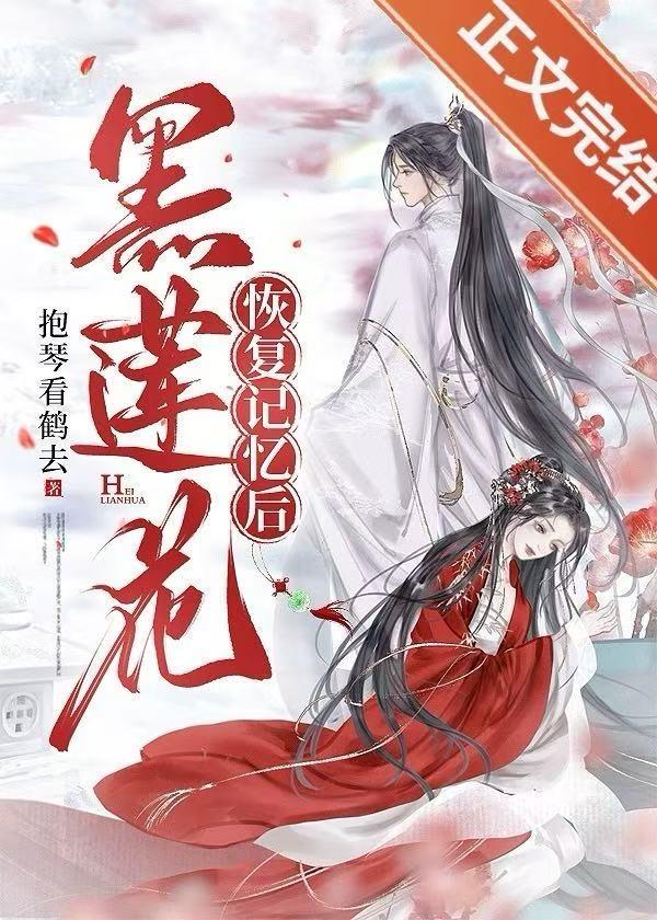 黑莲花恢复记忆后［重生］