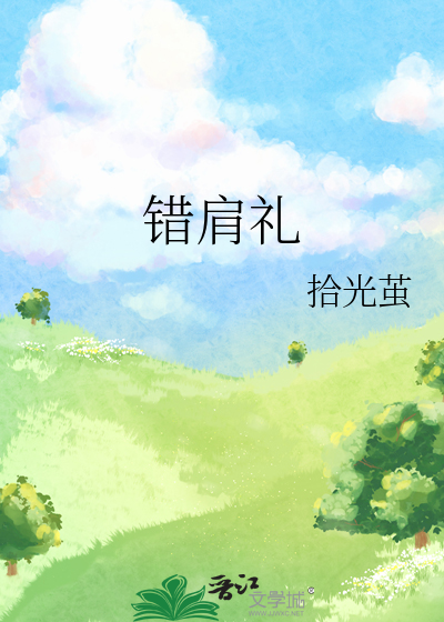 错肩礼