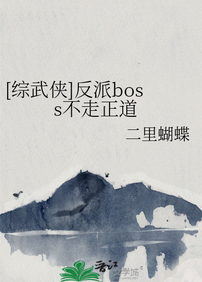 武侠反派大boss