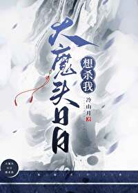 大魔头日日想杀我免费阅读全文