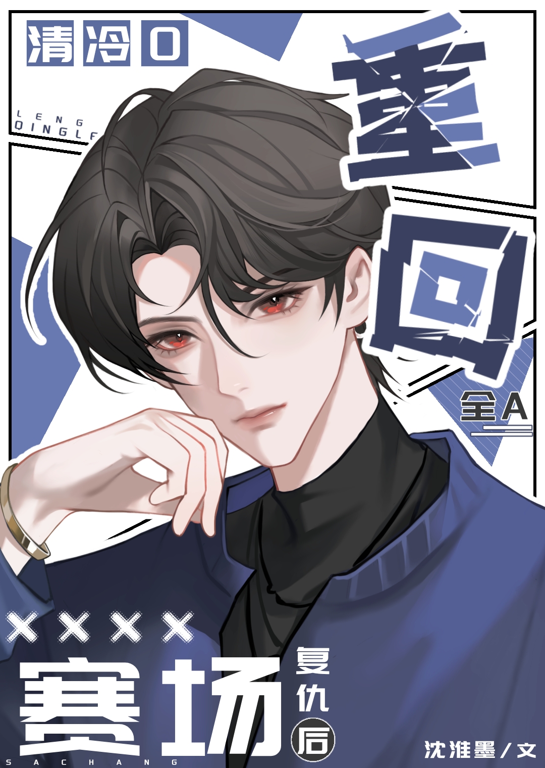 清冷o重回全a赛场复仇后小说免费