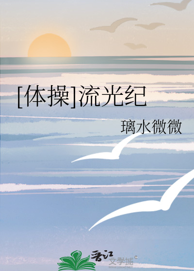 《流光记》舞蹈视频