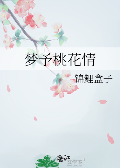 故梦桃花