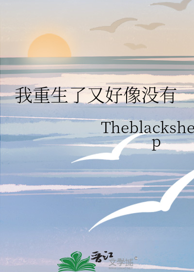 我怎么又重生了