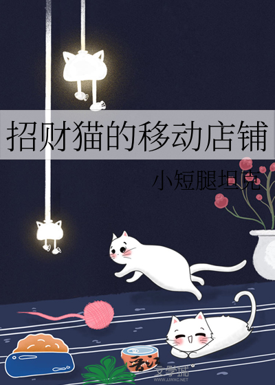 招财猫怎么摆放店铺