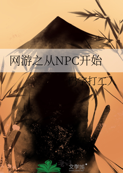 网游之变成npc