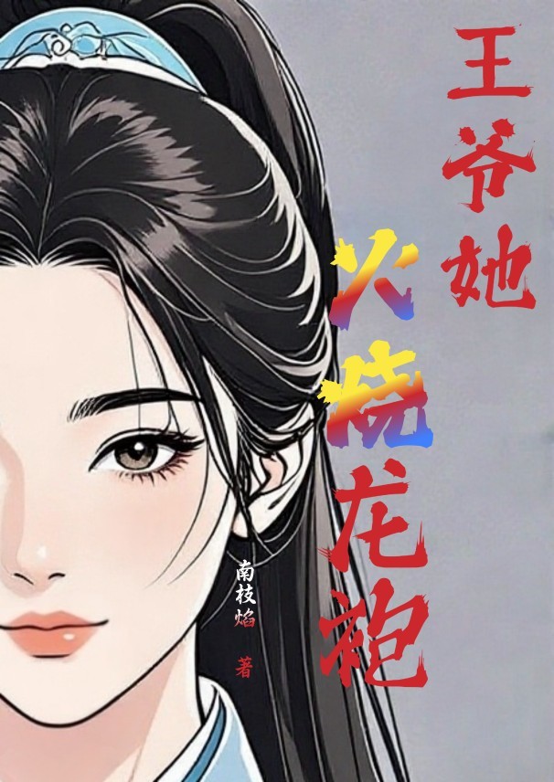 王爷她火烧龙袍