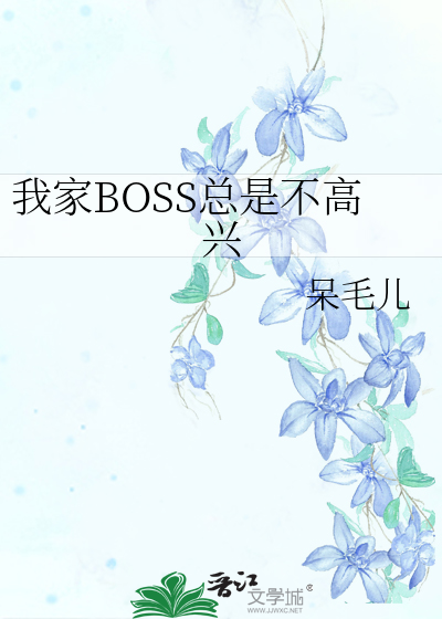 《我家boss是只攻》作者:记城