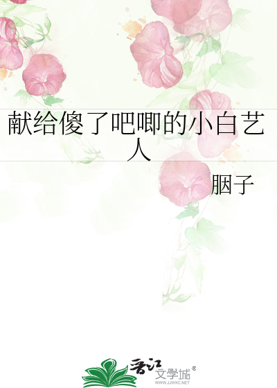 献给傻了吧唧的小白艺人剧透